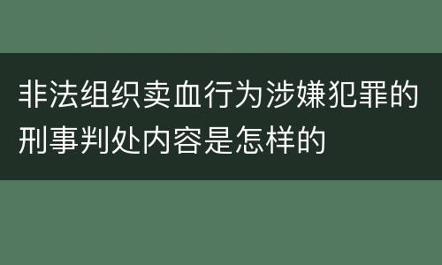 非法组织卖血行为涉嫌犯罪的刑事判处内容是怎样的