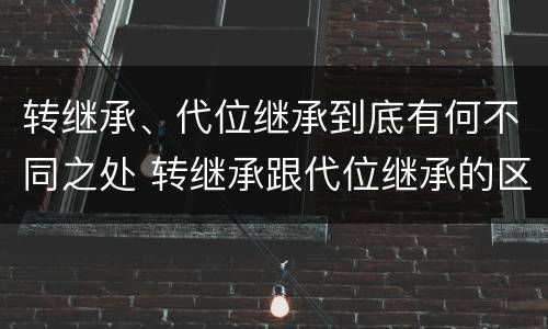 转继承、代位继承到底有何不同之处 转继承跟代位继承的区别