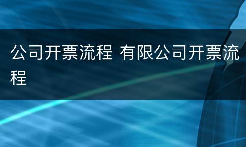 公司开票流程 有限公司开票流程