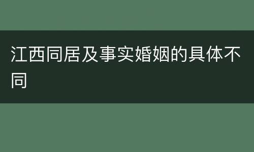 江西同居及事实婚姻的具体不同