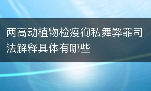 两高动植物检疫徇私舞弊罪司法解释具体有哪些
