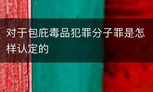 对于包庇毒品犯罪分子罪是怎样认定的