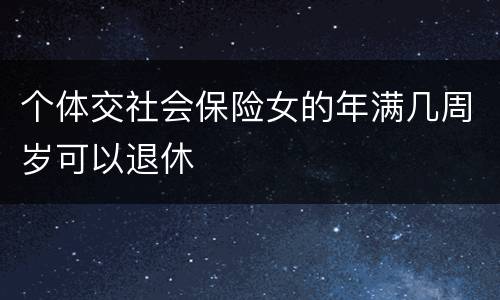 个体交社会保险女的年满几周岁可以退休