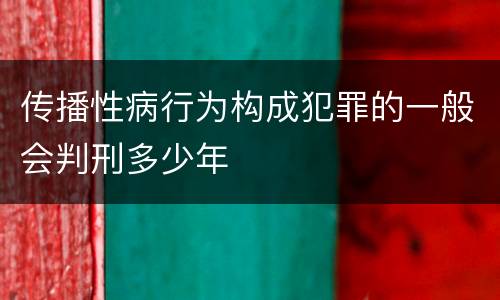 传播性病行为构成犯罪的一般会判刑多少年
