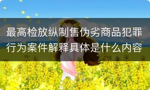 最高检放纵制售伪劣商品犯罪行为案件解释具体是什么内容