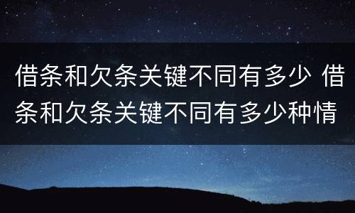 借条和欠条关键不同有多少 借条和欠条关键不同有多少种情况