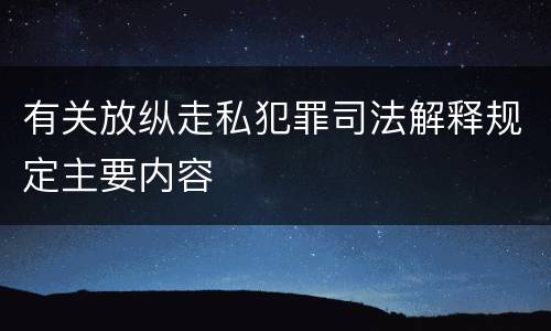 有关放纵走私犯罪司法解释规定主要内容