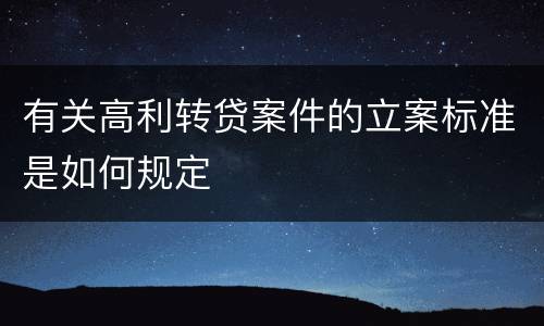 有关高利转贷案件的立案标准是如何规定