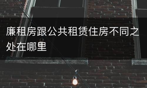 廉租房跟公共租赁住房不同之处在哪里