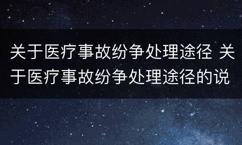 关于医疗事故纷争处理途径 关于医疗事故纷争处理途径的说法