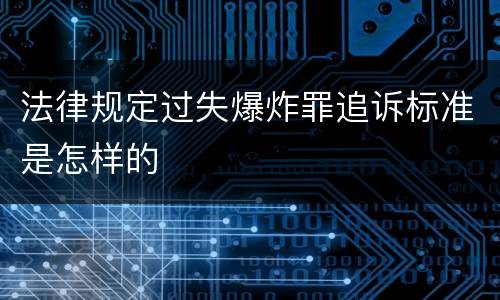 法律规定过失爆炸罪追诉标准是怎样的