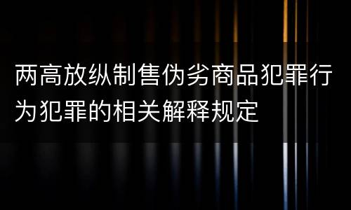 两高放纵制售伪劣商品犯罪行为犯罪的相关解释规定