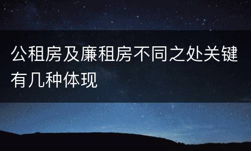 公租房及廉租房不同之处关键有几种体现