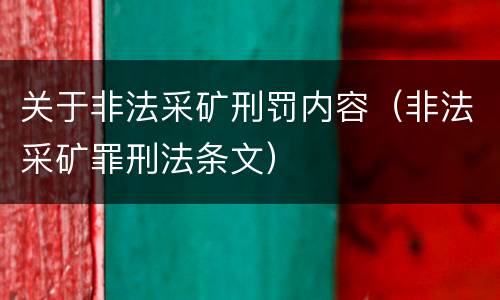 关于非法采矿刑罚内容（非法采矿罪刑法条文）