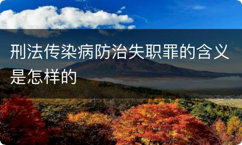 刑法传染病防治失职罪的含义是怎样的