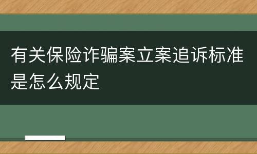 有关保险诈骗案立案追诉标准是怎么规定