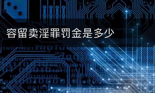 容留卖淫罪罚金是多少