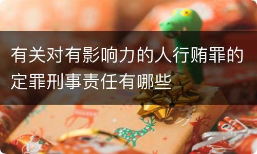 有关对有影响力的人行贿罪的定罪刑事责任有哪些
