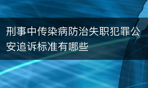 刑事中传染病防治失职犯罪公安追诉标准有哪些