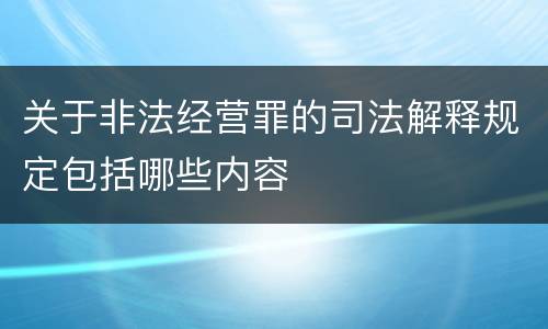 关于非法经营罪的司法解释规定包括哪些内容