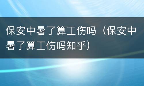 保安中暑了算工伤吗（保安中暑了算工伤吗知乎）