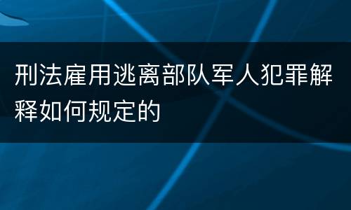 刑法雇用逃离部队军人犯罪解释如何规定的