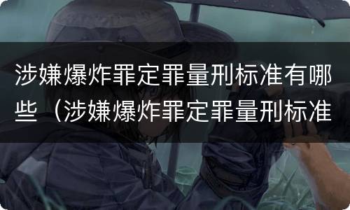 涉嫌爆炸罪定罪量刑标准有哪些（涉嫌爆炸罪定罪量刑标准有哪些）