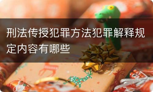 刑法传授犯罪方法犯罪解释规定内容有哪些