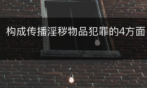 构成传播淫秽物品犯罪的4方面