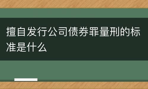 擅自发行公司债券罪量刑的标准是什么