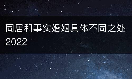 同居和事实婚姻具体不同之处2022