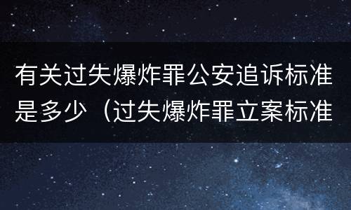 有关过失爆炸罪公安追诉标准是多少（过失爆炸罪立案标准）