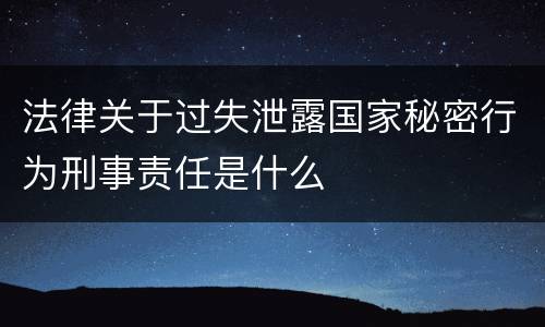 法律关于过失泄露国家秘密行为刑事责任是什么