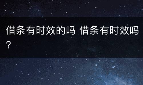 借条有时效的吗 借条有时效吗?
