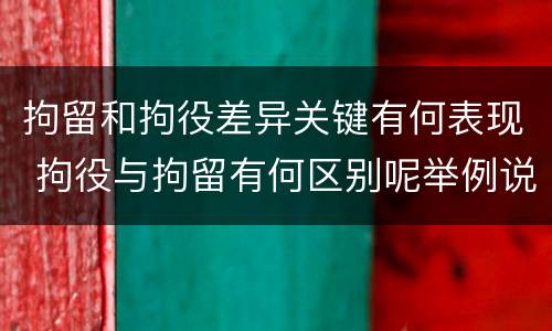 拘留和拘役差异关键有何表现 拘役与拘留有何区别呢举例说明