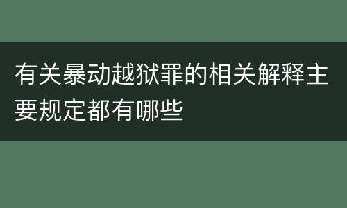 有关暴动越狱罪的相关解释主要规定都有哪些