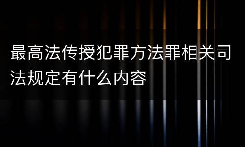 最高法传授犯罪方法罪相关司法规定有什么内容