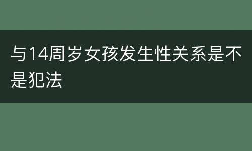 与14周岁女孩发生性关系是不是犯法