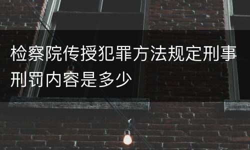 检察院传授犯罪方法规定刑事刑罚内容是多少