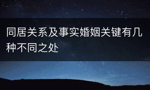同居关系及事实婚姻关键有几种不同之处