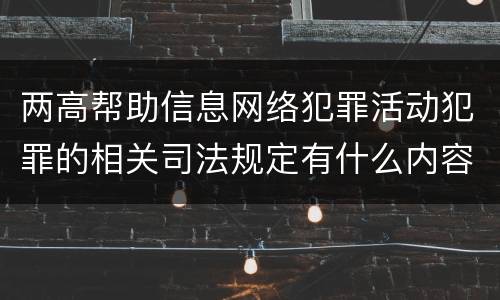 两高帮助信息网络犯罪活动犯罪的相关司法规定有什么内容