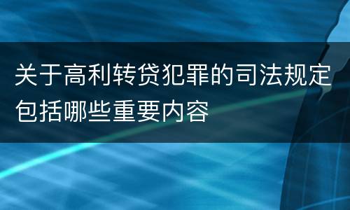 关于高利转贷犯罪的司法规定包括哪些重要内容
