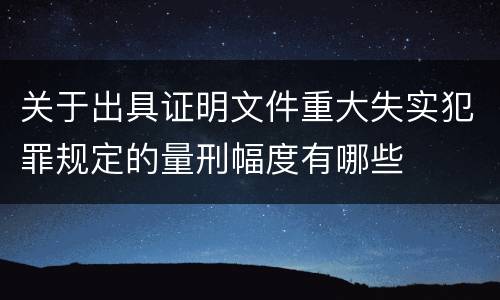 关于出具证明文件重大失实犯罪规定的量刑幅度有哪些