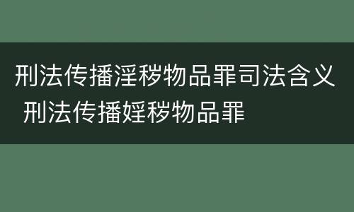 刑法传播淫秽物品罪司法含义 刑法传播婬秽物品罪