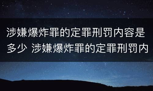 涉嫌爆炸罪的定罪刑罚内容是多少 涉嫌爆炸罪的定罪刑罚内容是多少条