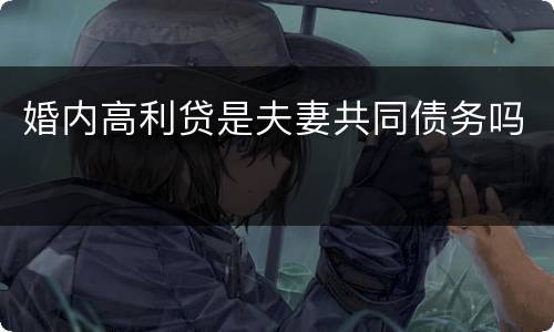 婚内高利贷是夫妻共同债务吗