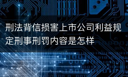 刑法背信损害上市公司利益规定刑事刑罚内容是怎样
