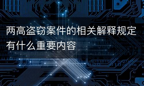 两高盗窃案件的相关解释规定有什么重要内容