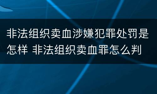 非法组织卖血涉嫌犯罪处罚是怎样 非法组织卖血罪怎么判