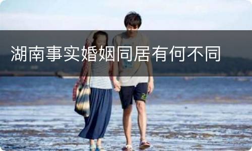 湖南事实婚姻同居有何不同